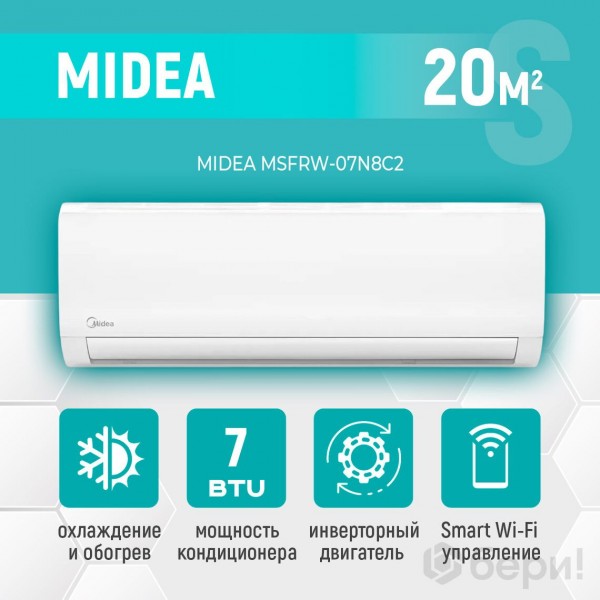 Кондиционер (сплит-система) MIDEA MSFRW-07N8C2 инверторного типа