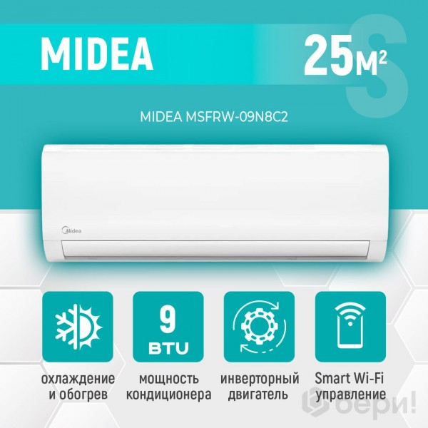 Кондиционер (сплит-система) MIDEA MSFRW-09N8C2 инверторного типа
