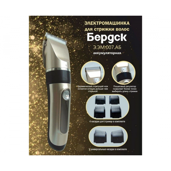 Машинка для стрижки Бердск Э.ЭМ.007.АБ аккумуляторная