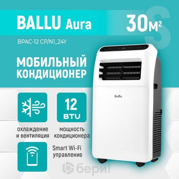 Мобильный кондиционер Ballu Aura BPAC-12 CP/N1_24Y