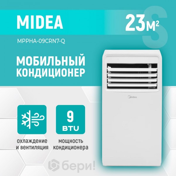 Мобильный кондиционер MIDEA MPPHA-09CRN7-Q