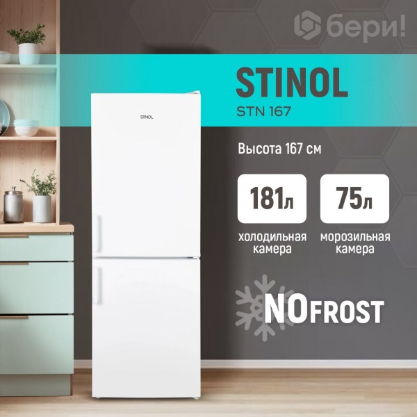 Холодильник двухкамерный STINOL STN 167 No Frost белый