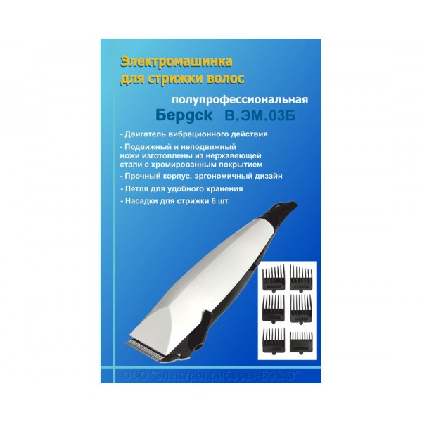 Машинка для стрижки Бердск В.ЭМ.03Б