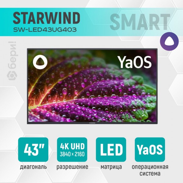 Телевизор 4К UHD 43 дюйма Starwind SW-LED43UG403 с Яндекс.ТВ