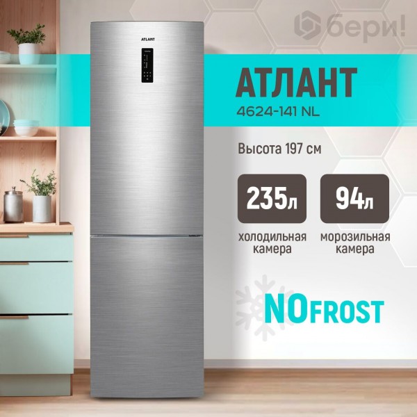 Холодильник двухкамерный Атлант 4624-141 NL No Frost  нержавеющая сталь