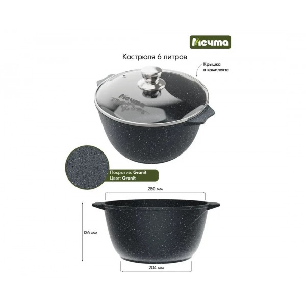 Кастрюля 6 л Мечта гранит 46701