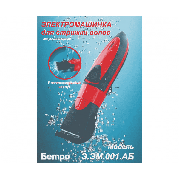 Машинка для стрижки волос Бердск Бетро Э.ЭМ-001.АБ