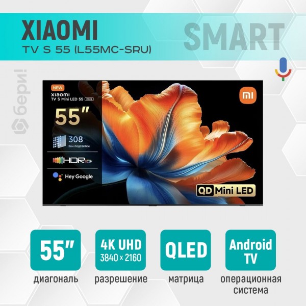 Телевизор Smart TV Xiaomi TV S Mini LED 55 2026 55 3840 x 2160 QLED (L55MC-SRU)