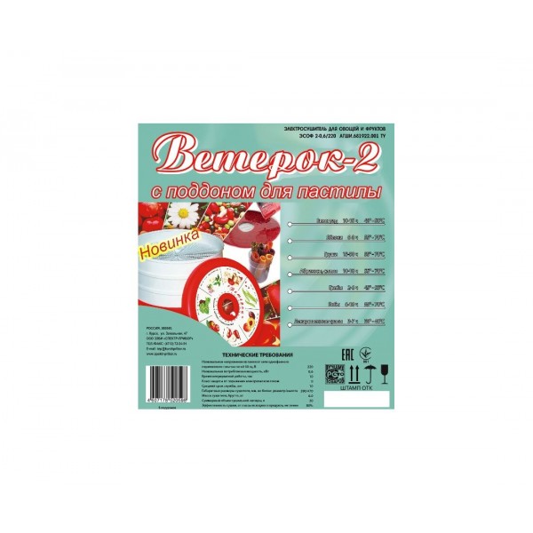 Сушилка для фруктов и овощей Ветерок 2У + поддон для пастилы