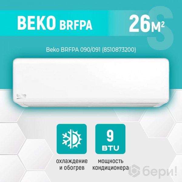 Кондиционер (сплит-система) Beko BRFPA 090/091 (8510873200)