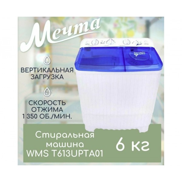 Стиральная машина полуавтомат Мечта WMS T613UPTA01 на 6 кг с отжимом
